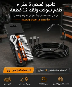 كاميرا فحص 5 متر + طقم سوكت ولقم 12 قطعة - ابدأ شغلك في الصيانة والفحص