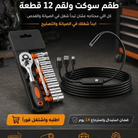 كاميرا فحص 5 متر + طقم سوكت ولقم 12 قطعة - ابدأ شغلك في الصيانة والفحص