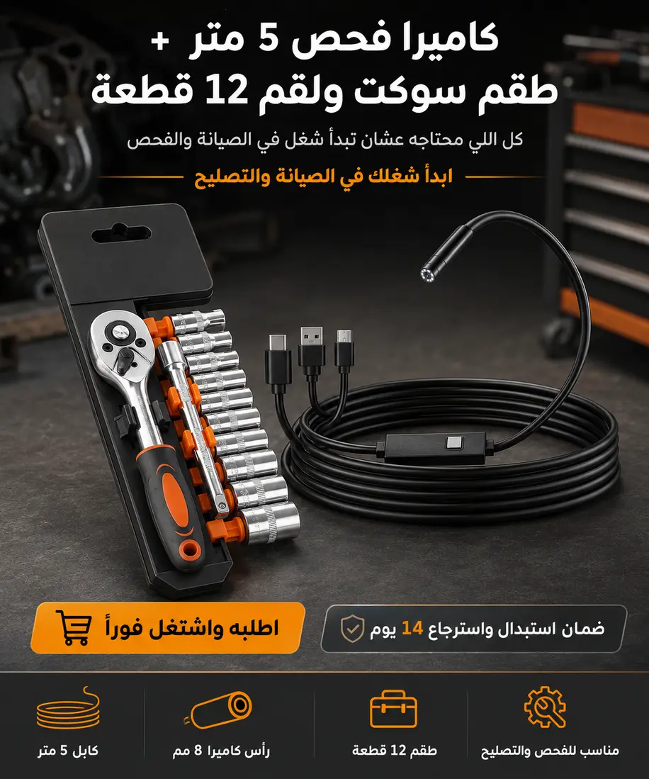 كاميرا فحص 5 متر + طقم سوكت ولقم 12 قطعة - ابدأ شغلك في الصيانة والفحص