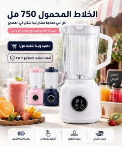 الخلاط المحمول 750 مل - ابدأ شغلك في عمل العصاير