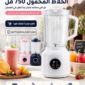 الخلاط المحمول 750 مل - ابدأ شغلك في عمل العصاير