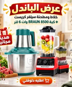عرض خلاط Silver Crest + مطحنة مع كبه BRAUN 8500 وات 6 لتر + هدية مجانية