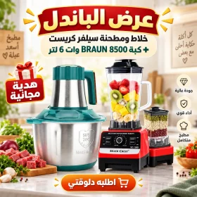 عرض خلاط Silver Crest + مطحنة مع كبه BRAUN 8500 وات 6 لتر + هدية مجانية