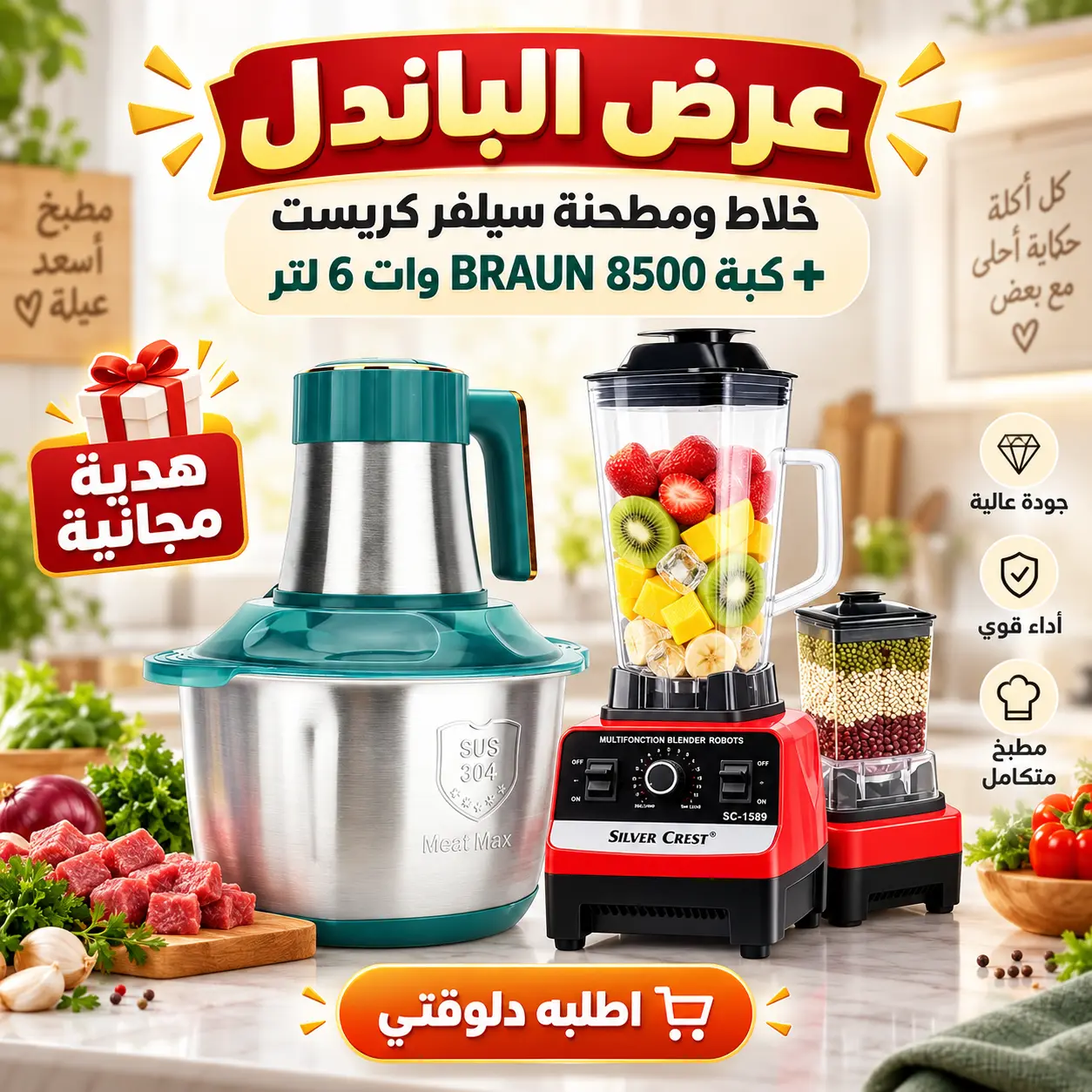عرض خلاط Silver Crest + مطحنة مع كبه BRAUN 8500 وات 6 لتر + هدية مجانية 1 عرض خلاط Silver Crest + مطحنة مع كبه BRAUN 8500 وات 6 لتر + هدية مجانية