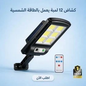 دكانك دوت كوم 26 عرض كشاف 12 لمبة الحديث يعمل بالطاقة الشمسية مع ضمان سنة