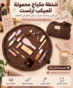 شنطة مكياج محمولة للميكب أرتست - ابدئي شغلك في الميكب