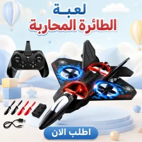 دكانك دوت كوم 31 لعبة الطائرة المحاربة الحديثة