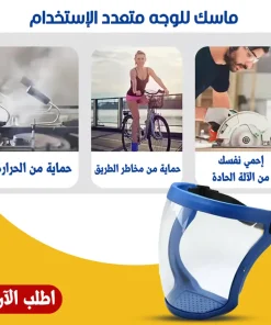 ⁦ماسك للوجه متعدد الاستخدام⁩ - الصورة ⁦4⁩