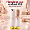 جهاز Flawless لازالة الشعر