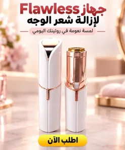 جهاز Flawless لازالة الشعر