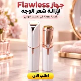 جهاز Flawless لازالة الشعر