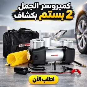 • " كمبروسر الجمل 2 بستم بكشاف"