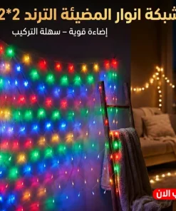 Alternative view of • شبكة انوار المضيئة الترند 2*2