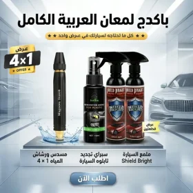 دكانك دوت كوم 23 قطعتين ملمع السيارة Shield Bright + سبراي تجديد تابلوه السيارة + مسدس ورشاش المياه 4 في 1