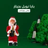 بابا نويل بجيتار