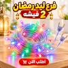 فرع ليد رمضان 2 فيشه