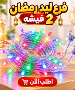 Alternative view of فرع ليد رمضان 2 فيشه