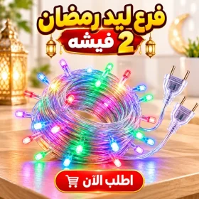 فرع ليد رمضان 2 فيشه