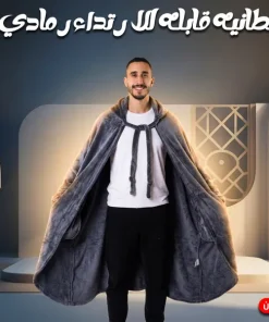 Alternative view of بطانية قابلة للارتداء