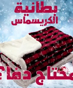 Alternative view of • بطانية الكريسماس الحديثة