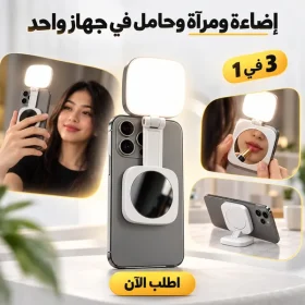 ضوء حلقي قابل للطي بحجم الجيب مع مرآة، مع إمكانية ضبط السطوع، مشبك مغناطيسي للهاتف و حامل موبيل