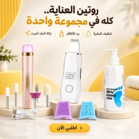 مجموعة العناية الشخصية "" تنظيف البشرة & برد الاظافر & إزالة الجلد الميت