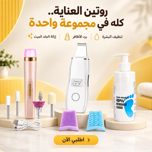 مجموعة العناية الشخصية "" تنظيف البشرة & برد الاظافر & إزالة الجلد الميت 1 مجموعة العناية الشخصية "" تنظيف البشرة & برد الاظافر & إزالة الجلد الميت