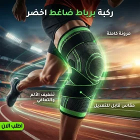 • ركبة برباط ضاغط اخضر