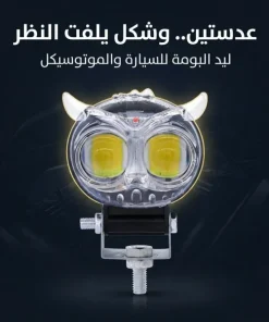 ⁦• ليد البومة 2 عدسة للسيارة والموتوسيكل شفاف⁩ - الصورة ⁦4⁩