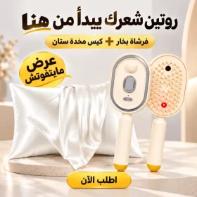 عرض فرشاة فرد و مساج الشعر بالبخار+ كيس مخدة ستان للشعر والبشرة هديه