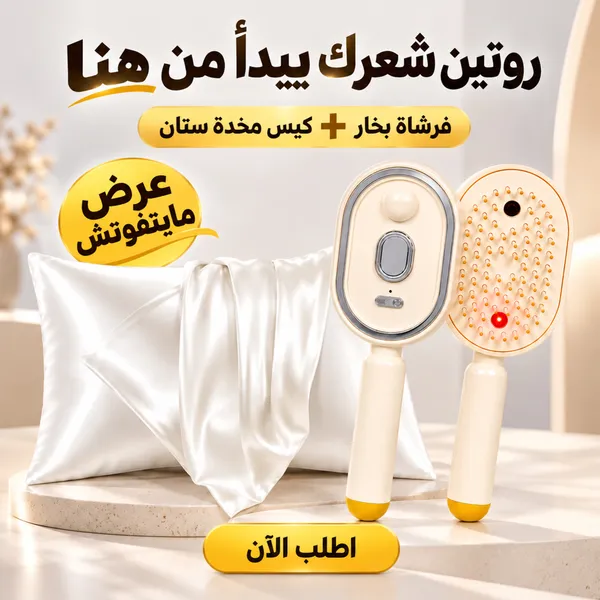 عرض فرشاة فرد و مساج الشعر بالبخار+ كيس مخدة ستان للشعر والبشرة هديه 1 عرض فرشاة فرد و مساج الشعر بالبخار+ كيس مخدة ستان للشعر والبشرة هديه