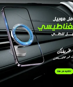 • حامل موبيل مغناطيسي قابل للطي