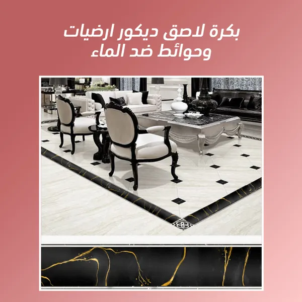 بكرة لاصق ديكور ارضيات وحوائط ضد الماء 1 بكرة لاصق ديكور ارضيات وحوائط ضد الماء