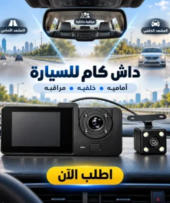Alternative view of داش كام للسيارة - 3 كاميرات امامية و خلفية و كاميرة مراقبة