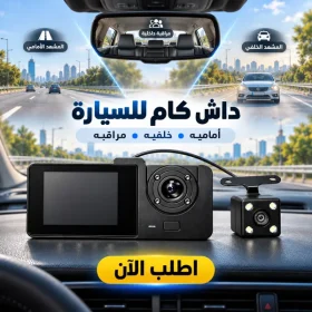 داش كام للسيارة - 3 كاميرات امامية و خلفية و كاميرة مراقبة