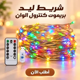 • شريط ليد بريموت كنترول USB اللوان