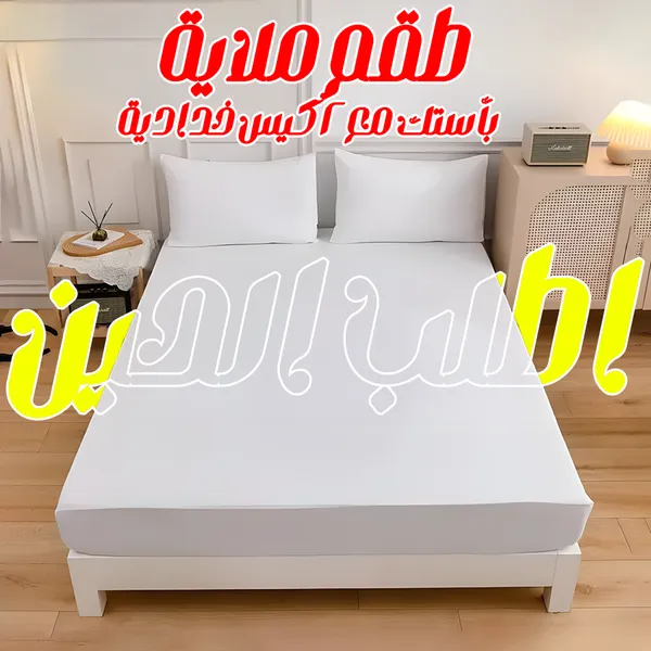 • طقم ملاية أوف وايت بأستك مع 2 كيس خدادية 1 • طقم ملاية أوف وايت بأستك مع 2 كيس خدادية