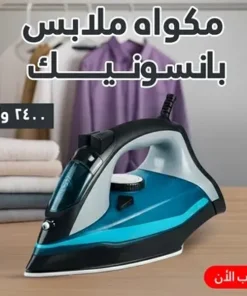 Alternative view of مكواه ملابس بانسونيك 2400 وات + مفرمة اللحوم الكهربائية استانليس 5 لتر