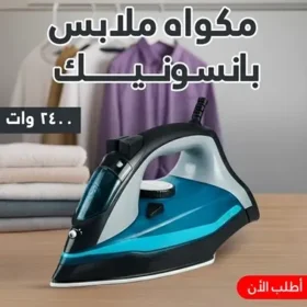 دكانك دوت كوم 29 مكواه ملابس بانسونيك 2400 وات + مفرمة اللحوم الكهربائية استانليس 5 لتر