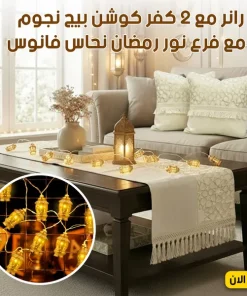 رانر مع 2 كفر كوشن بيج نجوم – عروض رمضان 27 رانر مع 2 كفر كوشن بيج نجوم – عروض رمضان - الصورة 7