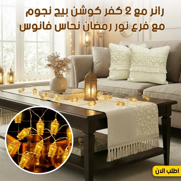 رانر مع 2 كفر كوشن بيج نجوم – عروض رمضان 7 رانر مع 2 كفر كوشن بيج نجوم – عروض رمضان - الصورة 7