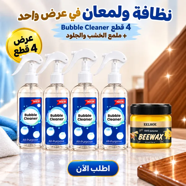 عرض عرض 4 قطع اسبراي التنظيف الجبار Multipurpose Bubble Cleaner مع ملمع الخشب و الجلود 1 عرض عرض 4 قطع اسبراي التنظيف الجبار Multipurpose Bubble Cleaner مع ملمع الخشب و الجلود
