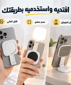 ⁦ضوء حلقي قابل للطي بحجم الجيب مع مرآة، مع إمكانية ضبط السطوع، مشبك مغناطيسي للهاتف و حامل موبيل⁩ - الصورة ⁦4⁩
