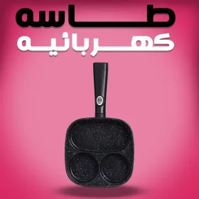 طاسه كهربائيه