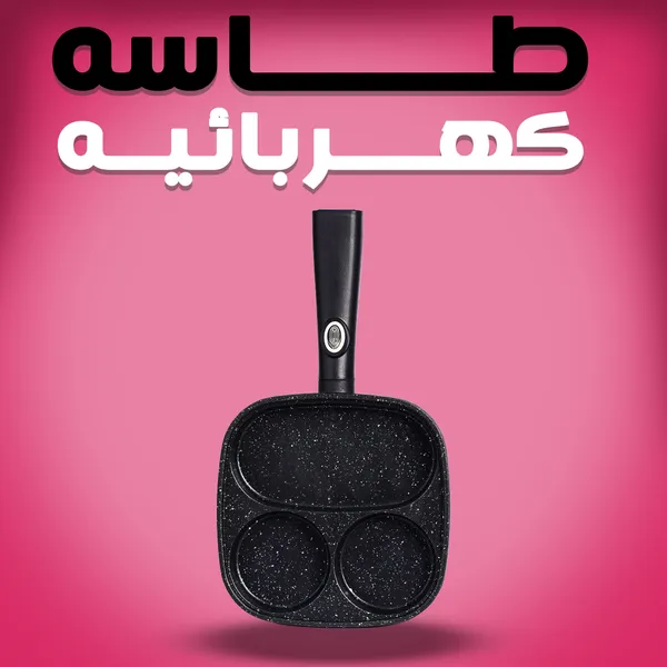 طاسه كهربائيه 1 طاسه كهربائيه