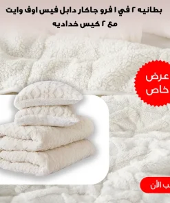 Alternative view of كفر لحاف و بطانية 2 في 1 فرو جاكار دابل فيس 220×230 سم مع 2 كيس خدادية