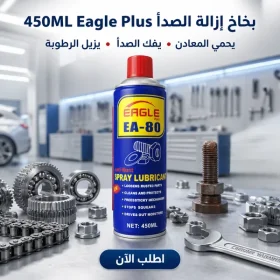 بخاخ إزالة الصدأ Eagle Plus 450ML