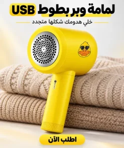 • لمامة وبر بطوط USB