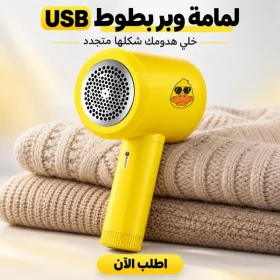 • لمامة وبر بطوط USB