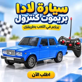 سيارة لادا بريموت كنترول